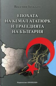 Епохата на Кемал Ататюрк и трагедията на България