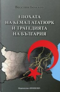 Епохата на Кемал Ататюрк и трагедията на България