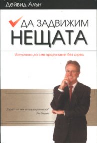 Да задвижим нещата