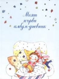 Моят първи албум-дневник / син