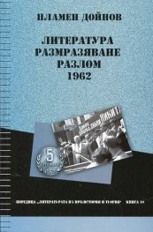 Литература, размразяване, разлом 1962