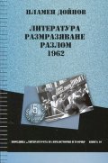 Литература, размразяване, разлом 1962