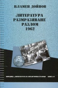 Литература, размразяване, разлом 1962