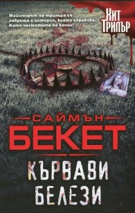 Кървави белези