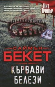 Кървави белези