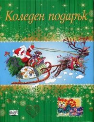 Коледен подарък за 4-10 години