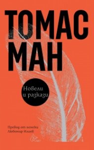 Новели и разкази