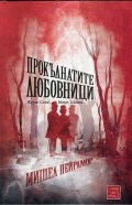 Прокълнатите любовници