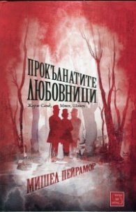 Прокълнатите любовници