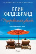 Перфектната двойка