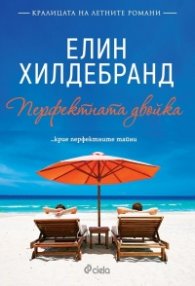 Перфектната двойка