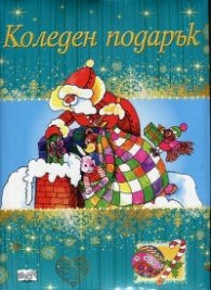 Коледен подарък за момчета (7-12 години)