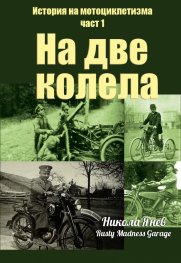 История на мотоциклетизма Ч.1: На две колела