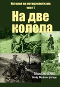 История на мотоциклетизма Ч.1: На две колела