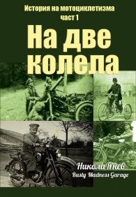 История на мотоциклетизма Ч.1: На две колела
