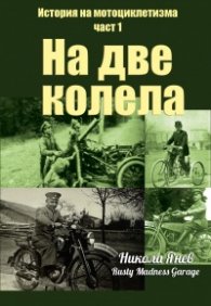 История на мотоциклетизма Ч.1: На две колела