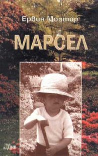 Марсел