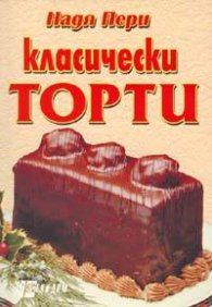 Класически торти