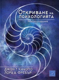 Откриване на психологията