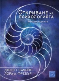 Откриване на психологията