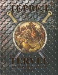 Кан Тервел - Спасителят на Древна Европа