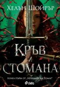 Кръв и стомана - Кн.1 Легендите на Тезмар /с цветни порезки/