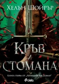 Кръв и стомана - Кн.1 Легендите на Тезмар /с цветни порезки/