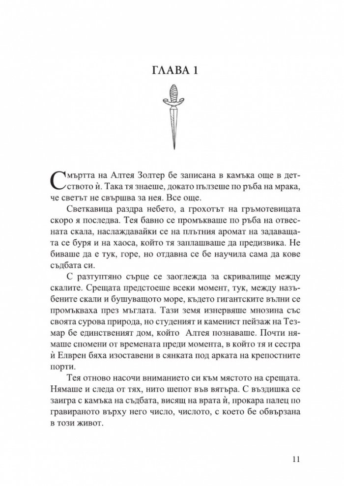 Кръв и стомана - Кн.1 Легендите на Тезмар /с цветни порезки/