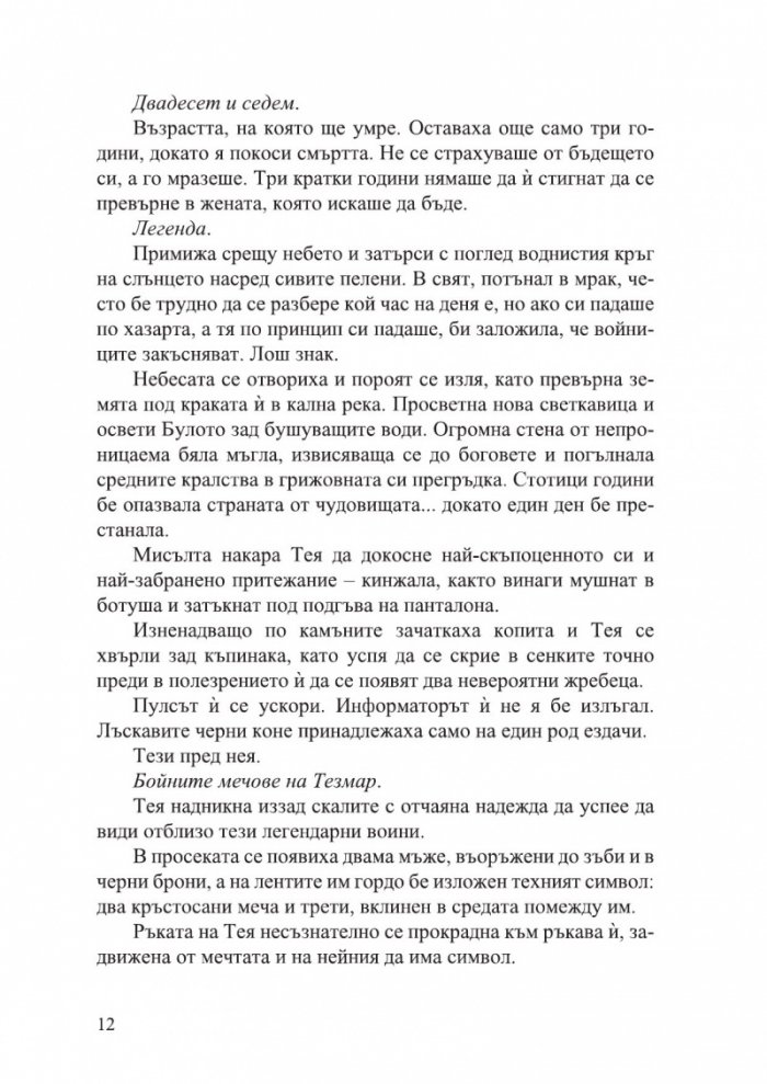 Кръв и стомана - Кн.1 Легендите на Тезмар /с цветни порезки/