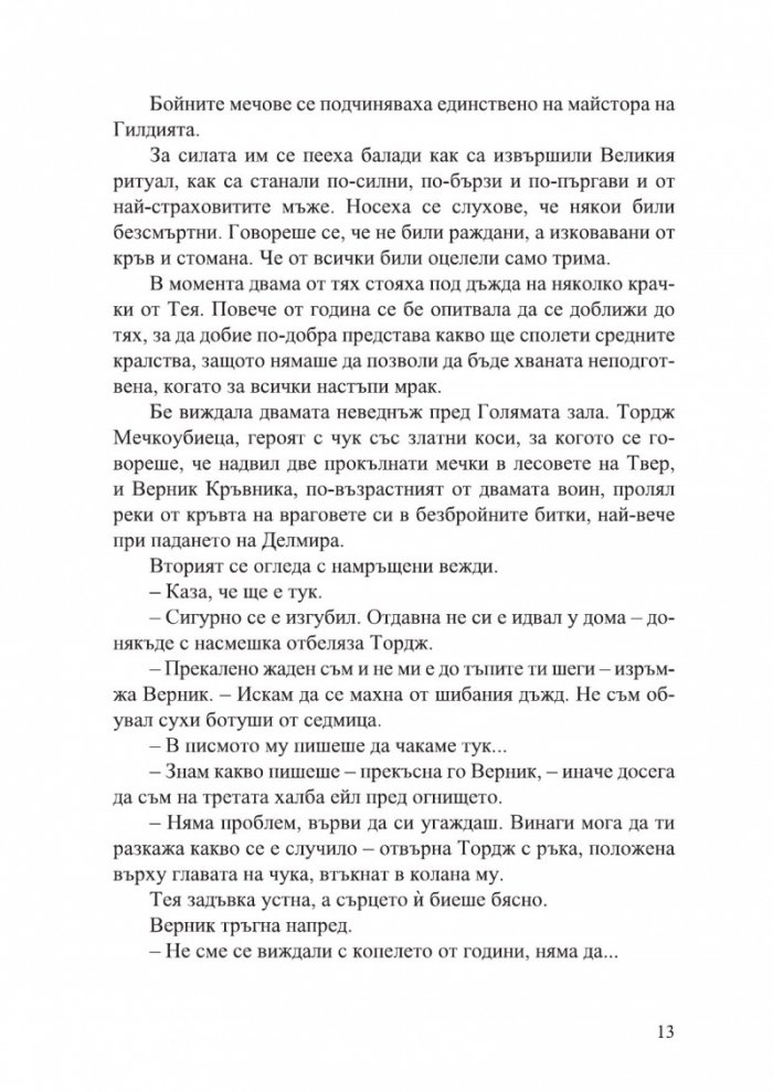 Кръв и стомана - Кн.1 Легендите на Тезмар /с цветни порезки/