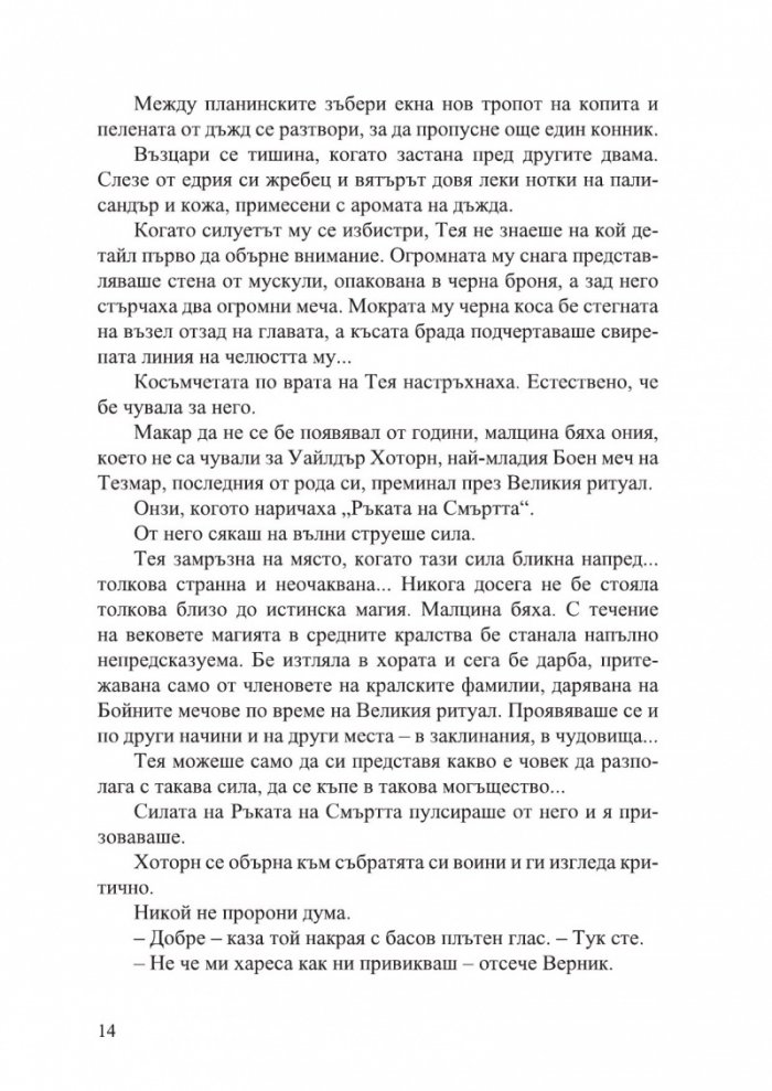 Кръв и стомана - Кн.1 Легендите на Тезмар /с цветни порезки/