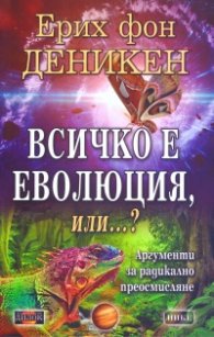Всичко е еволюция или...? Аргументи за радикално осмисляне