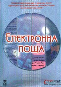 Електронна поща