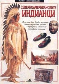 Северноамериканските индианци