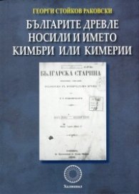 Българите древле носили и името кимбри или кимерии