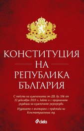Конституция на Република България