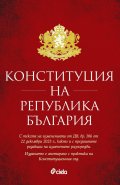 Конституция на Република България