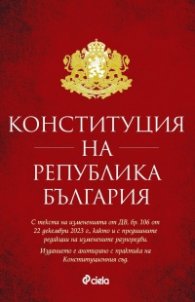 Конституция на Република България