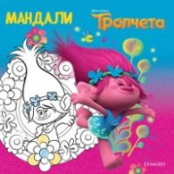 Тролчета: Мандали