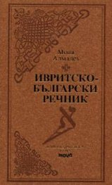 Ивритско-български речник