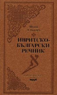 Ивритско-български речник