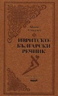 Ивритско-български речник