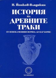 История на древните траки от новокаменния период до цар Борис