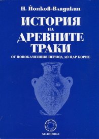 История на древните траки от новокаменния период до цар Борис
