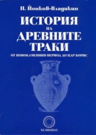 История на древните траки от новокаменния период до цар Борис