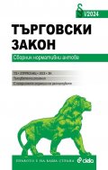 Търговски закон I/2024