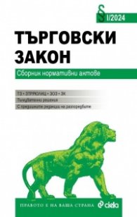 Търговски закон I/2024
