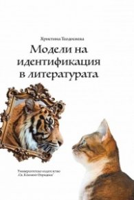 Модели на идентификация в литературата