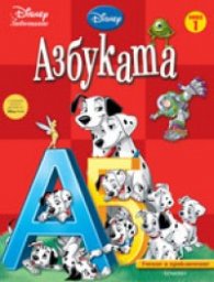 Азбуката: Учение и приключение