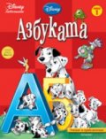 Азбуката: Учение и приключение